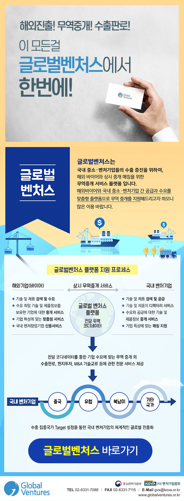해외진출, 무역중개, 수출판로! 이 모든걸 글로벌벤처스에서 한번에!