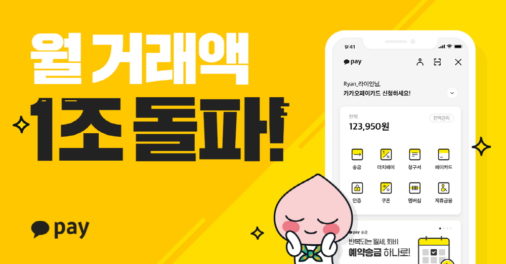 카카오페이, 月거래액 1조원 넘었다
