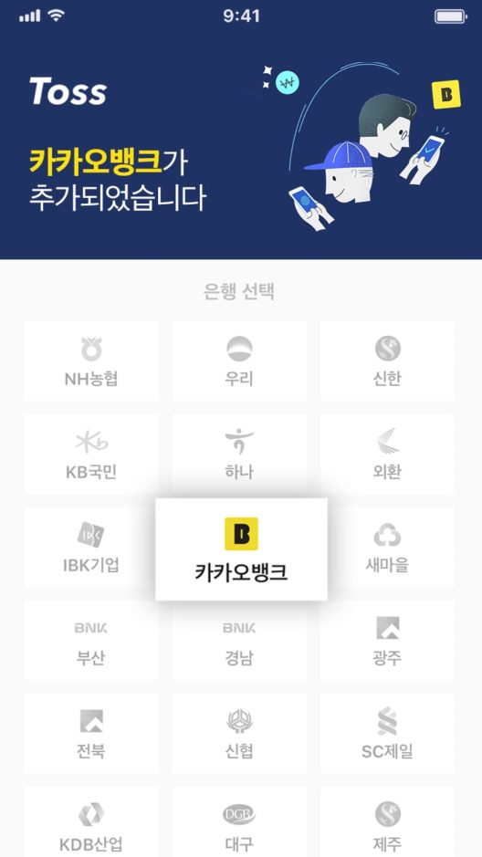 카카오뱅크 만난 토스, 계좌등록·송금도 OK