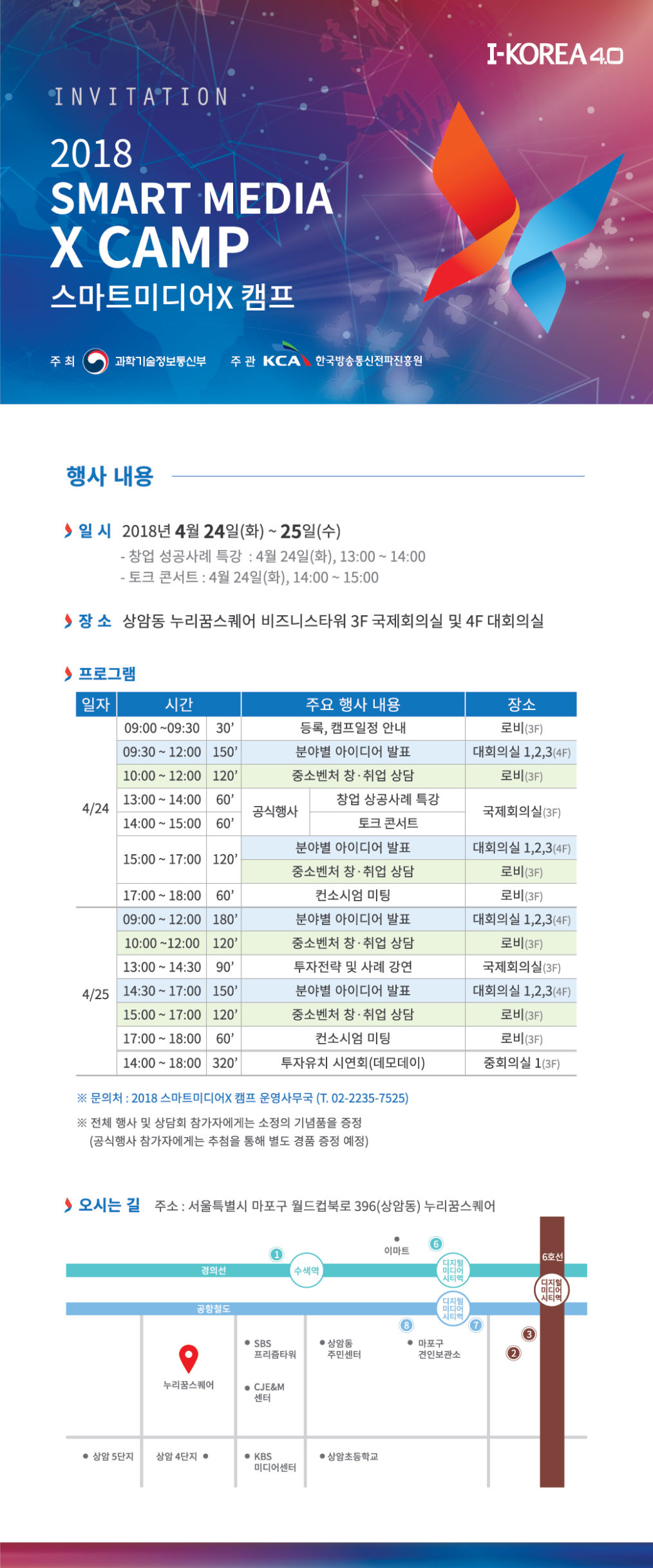 2018 스마트미디어 X 캠프 행사가 4월 24일부터 4월 25일까지 진행됩니다.