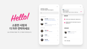 ‘관계 중심형’ 연락처 앱 나왔다