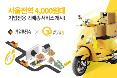 O2O 기업이라면…4천원대 기업퀵 배송 나왔다