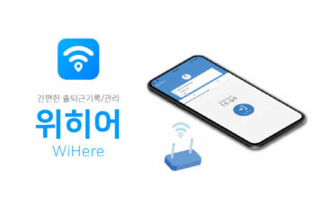 무료 공개한 ‘위치기반 출퇴근 앱’