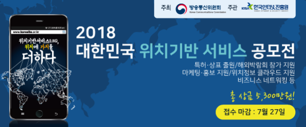 2018 대한민국 위치기반 서비스 공모전