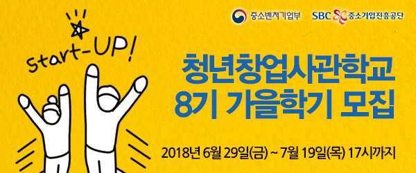 청년창업사관학교 8기 가을학기 모집