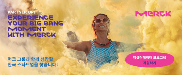 머크 그룹과 함께 성장할 한국 스타트업을 찾습니다!