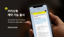 모두싸인 “이젠 카카오톡으로 서명 요청하세요”