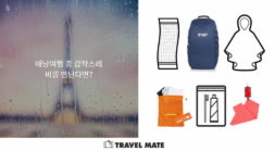 트래블메이트 ‘여행용품 스토리 플랫폼’ 도입