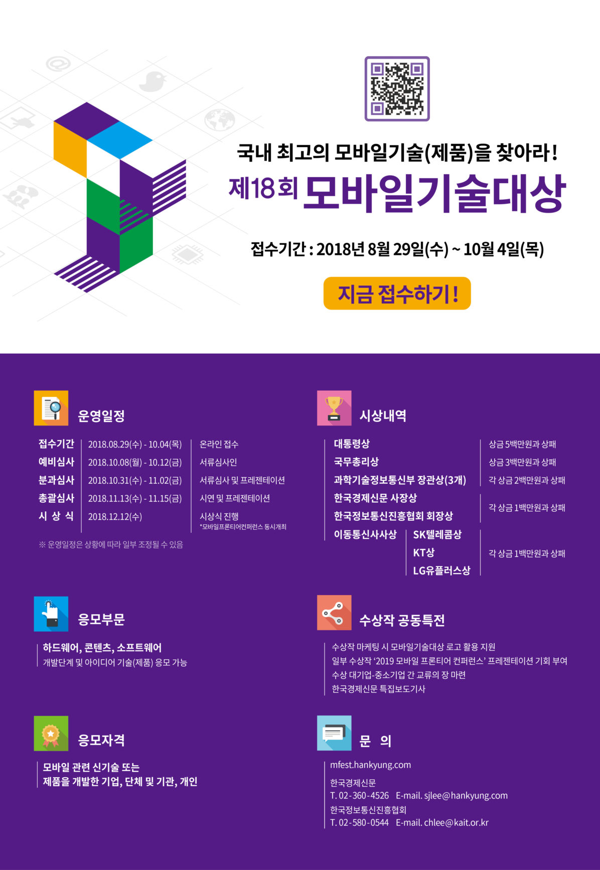 국내 최고의 모바일기술(제품)을 찾아라. 지금 접수하세요!