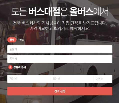 버스대절 가격비교 '올버스' 누적 거래액 60억 돌파