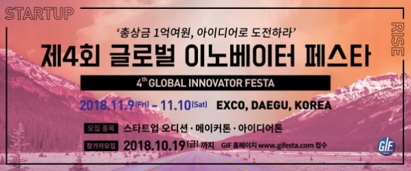 제4회 글로벌 이노베이터 페스타에 여러분을 초대합니다.