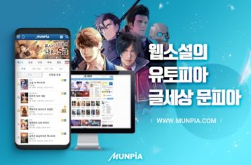 웹소설 연재플랫폼 '문피아' 250억 원 투자유치