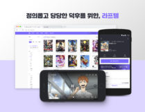 20억 투자 유치한 애니메이션 스트리밍 플랫폼