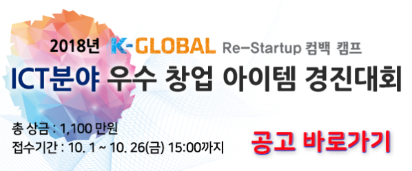 2018년 K-GLOBAL Re-Startup 컴백 캠프 ICT분야 우수 창업 아이템 경진대회 공고를 보내드립니다.