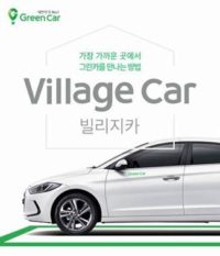 주거단지로 들어간 카쉐어링 '빌리지카'