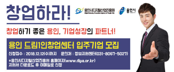 용인 드림1인창업센터 입주기업모집 신청접수 12월 12일까지