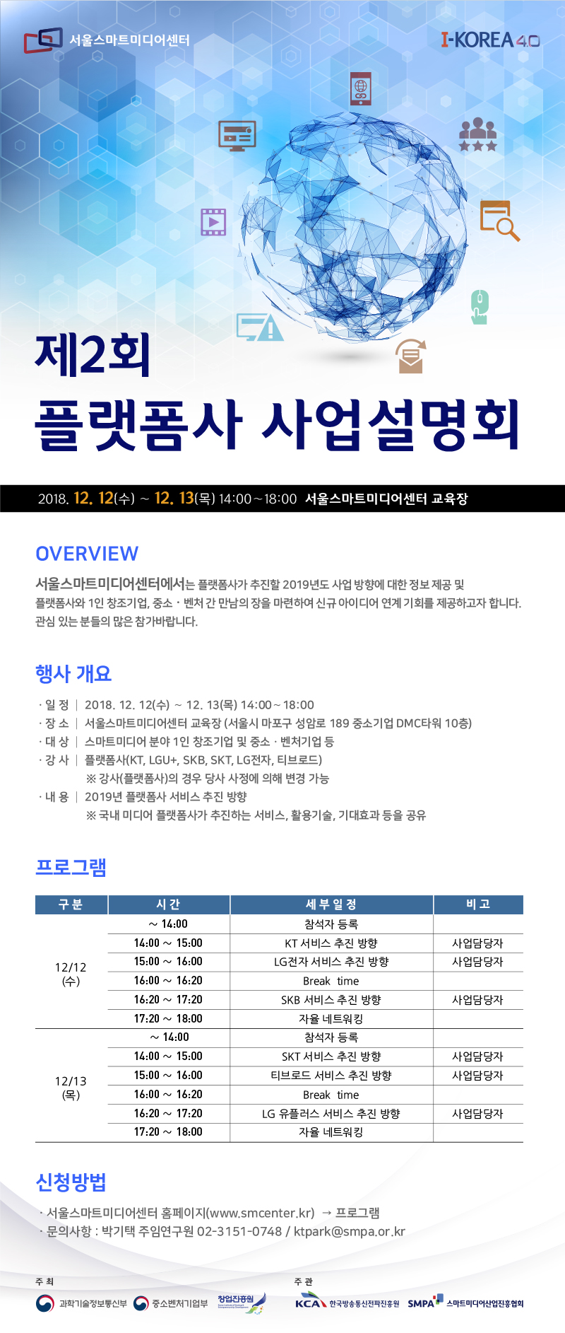 제2회 플랫폼사 사업설명회에 여러분을 초대합니다.