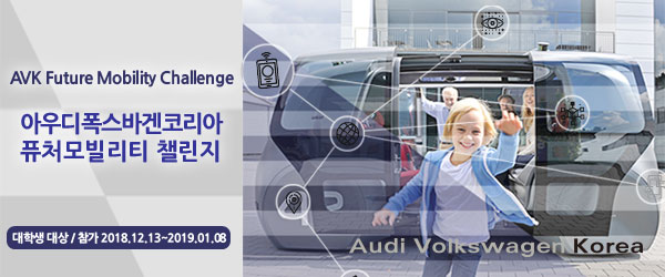아우디폭스바겐코리아 퓨처모빌리티 챌린지 접수를 시작합니다.