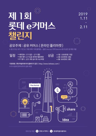 롯데e커머스, 공유커머스 공모전 연다