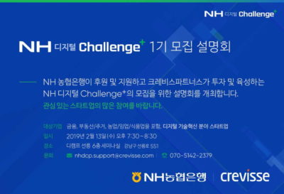 NH디지털 챌린지플러스, 참여 스타트업 찾는다