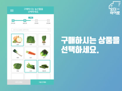 외식업 식자재 견적 한눈에…오더히어로 출시