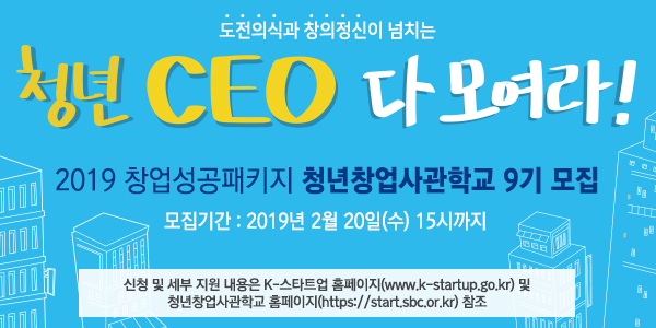 청년 CEO 다 모여라! 2019년 창업성공패키지 청년사관학교 9기 모집