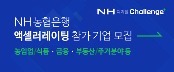 NH농협은행 액셀러레이팅 참가 기업 모집