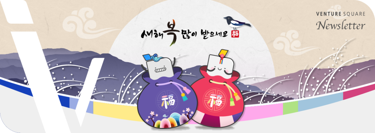 새해 복 많이 받으세요! 뉴스레터, 보내드립니다!