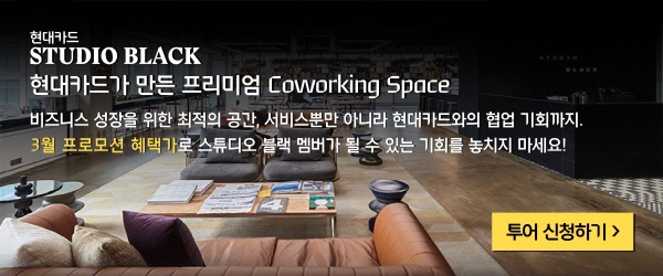 현대카드가 만든 프리미엄 Coworking Space