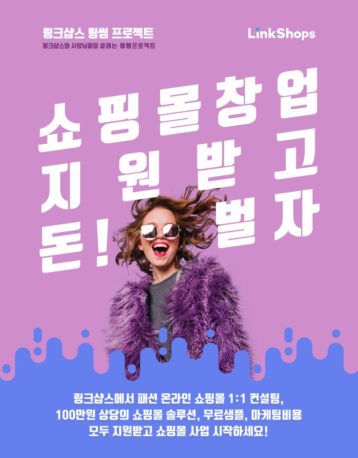 링크샵스 "인플루언서 쇼핑몰 창업 지원한다"