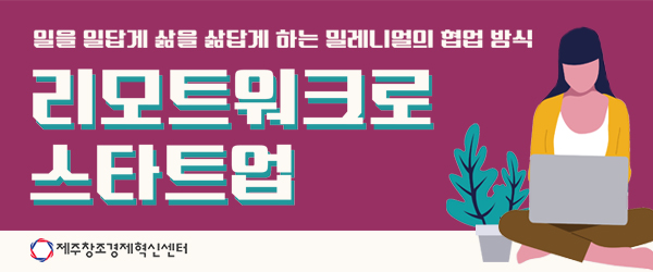 리모트워크로 스타트업