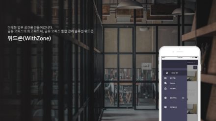 공유오피스 관리 ‘위드존’ 베타 서비스 시작