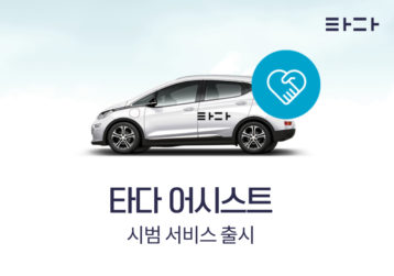 교통약자 위한 ‘타다 어시스트’ 나온다