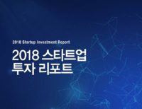 벤처스퀘어 2018 스타트업 투자 리포트 나왔다