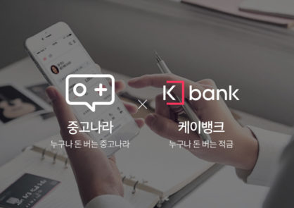 ‘누구나 돈 버는 적금’ 중고나라-케이뱅크 공동 출시