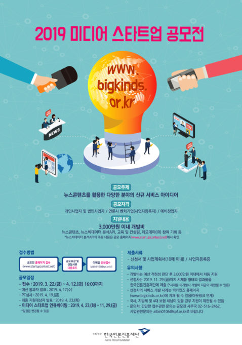 2019 미디어 스타트업 공모전 열린다