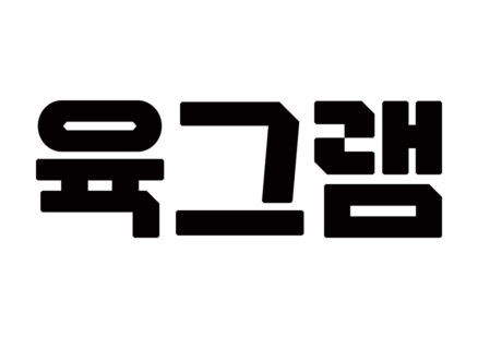 축산유통 스타트업 '육그램' 30억 원 투자 유치