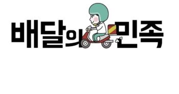 baedal minjok