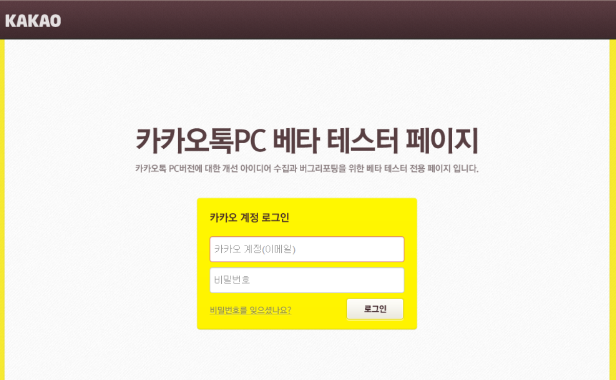 카카오톡 PC 버젼 시작!, 어떤 변화가 올까?