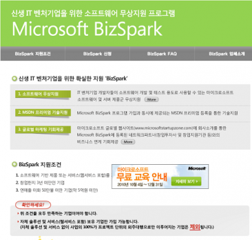당신이 벤처라면, 놓치기 아까운 BizSpark