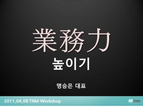 업무력 높이는 팁 5