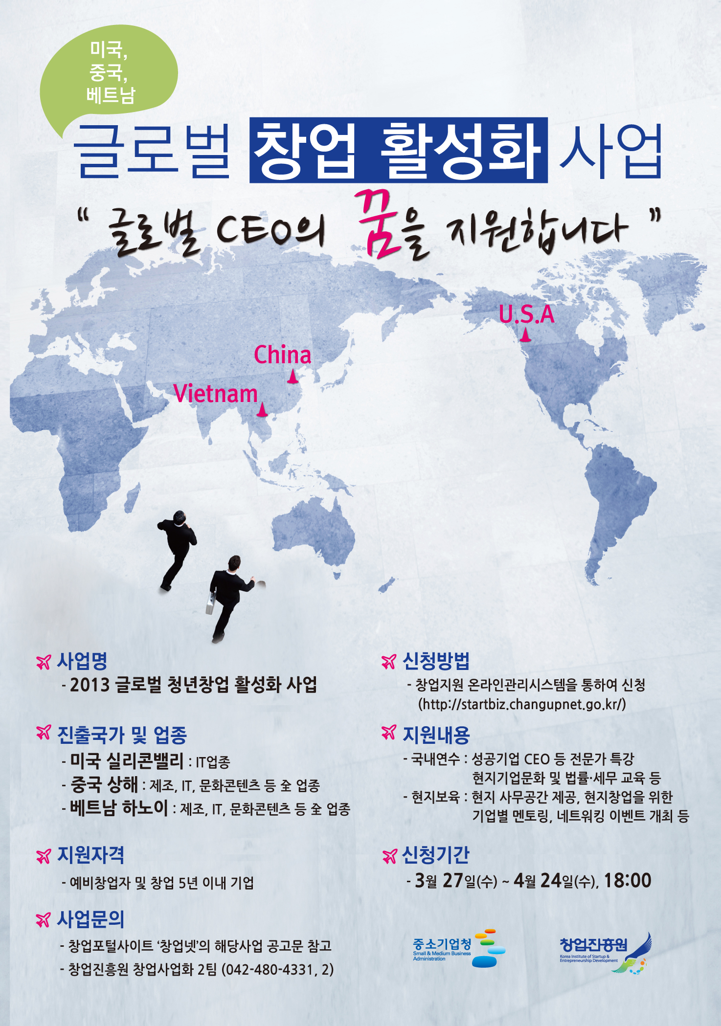 글로벌 창업 활성화 사업 