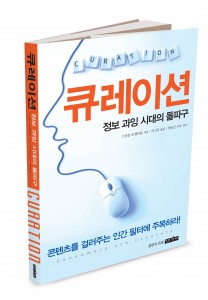큐레이션 : 미디어 3.0 시대를 이해하는 열쇠