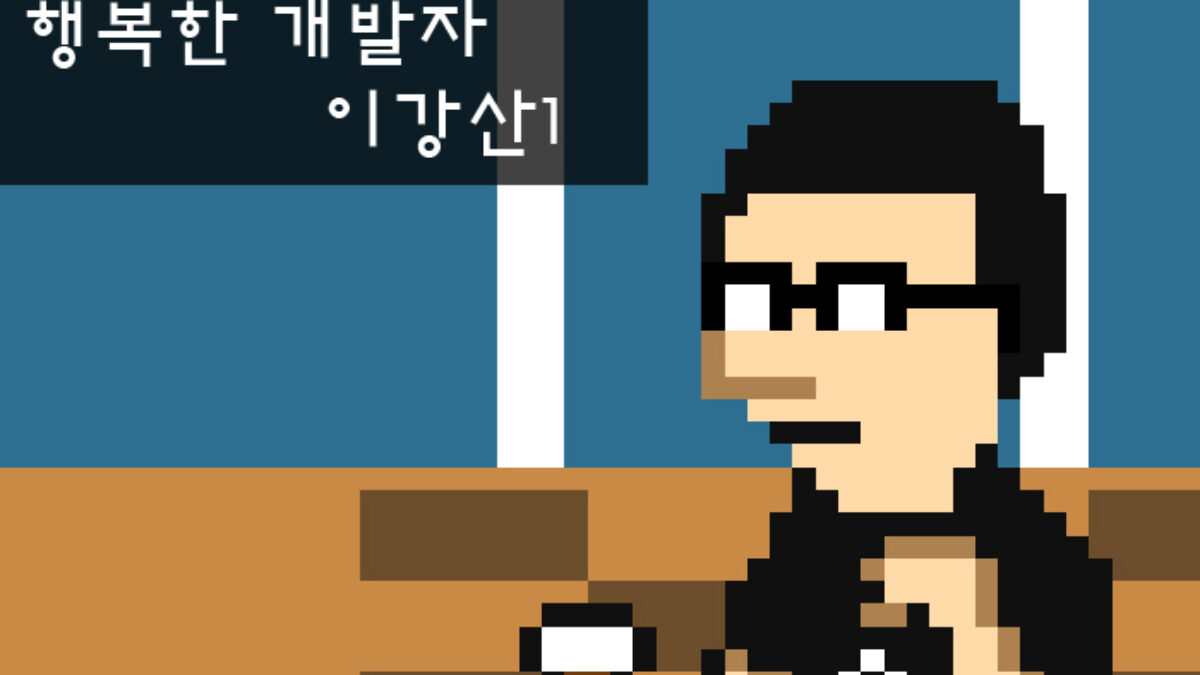 [스타트업을 부탁해] 행복한 개발자, 이강산 1