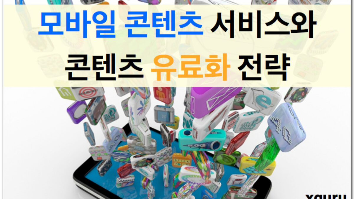 모바일 콘텐츠 서비스와 콘텐츠 유료화 전략