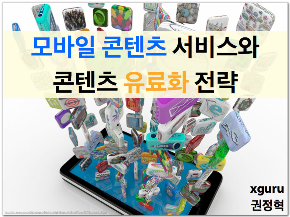 모바일 콘텐츠 서비스와 콘텐츠 유료화 전략