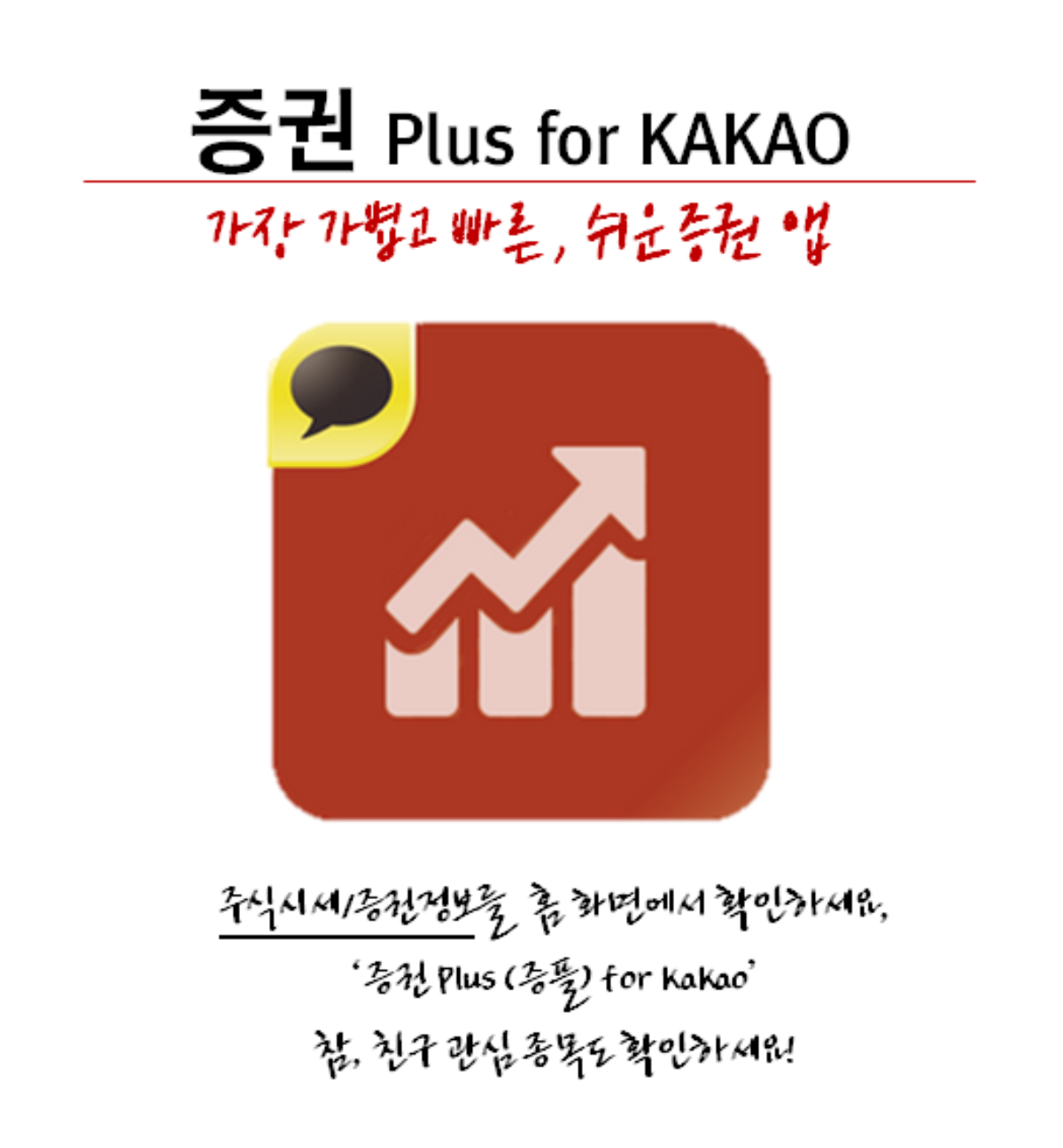 증권과 카톡이 만났다 - 증권 Plus for KAKAO 공식 출시