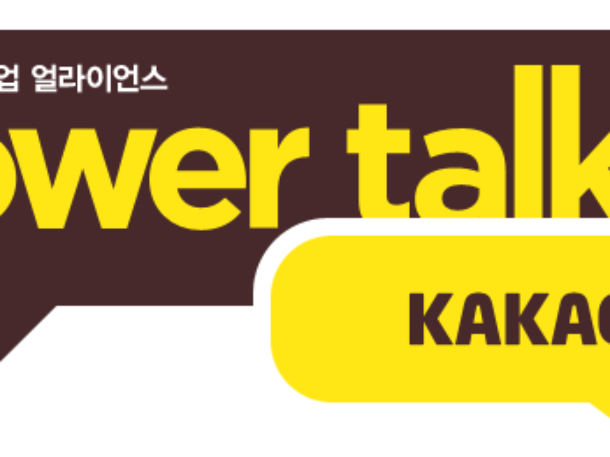 카카오톡, 파워톡 2차 멘토로 참여