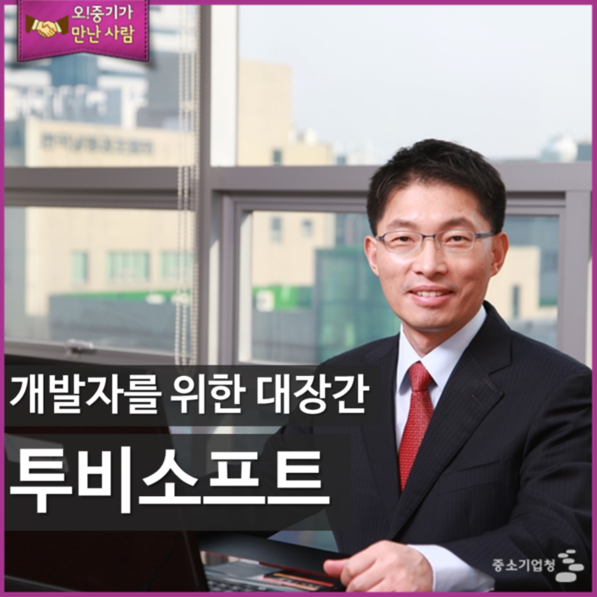 개발자를 위한 대장간, 투비소프트