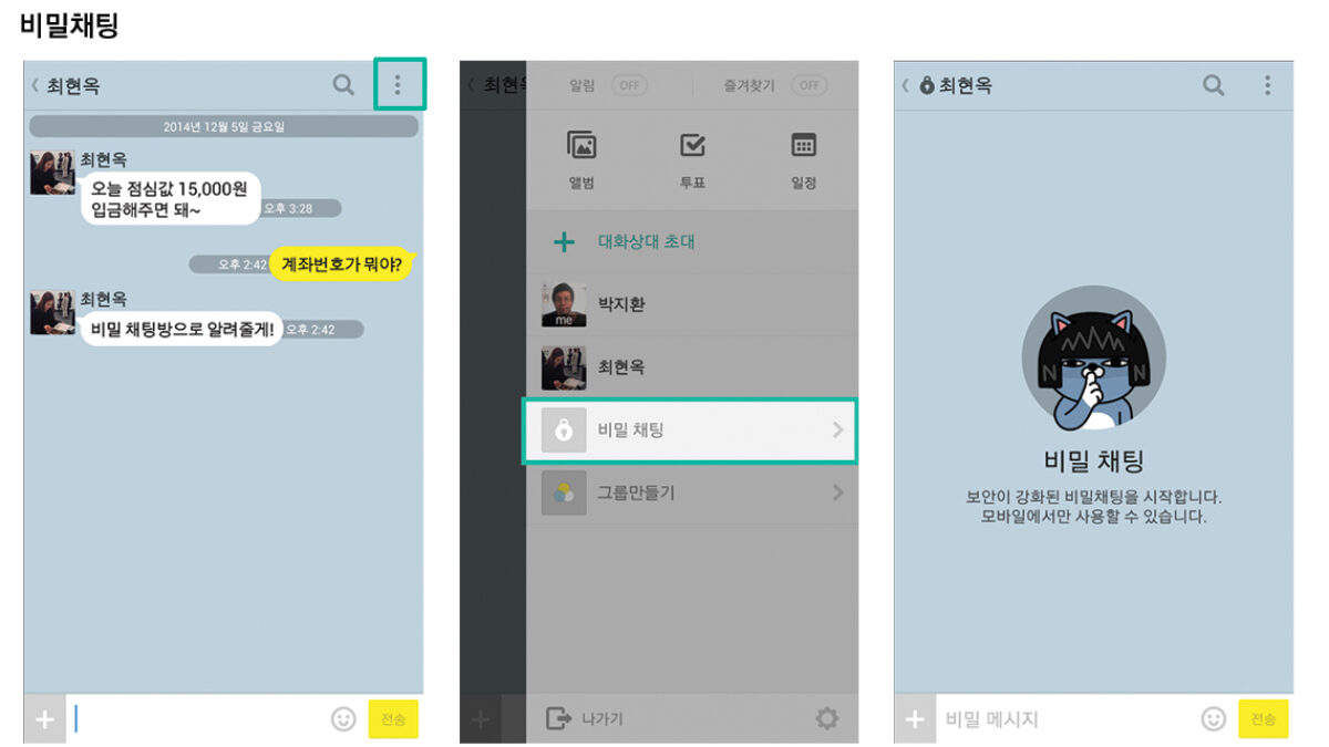 카카오톡 비밀 채팅 모드 도입, 보안 강화한다